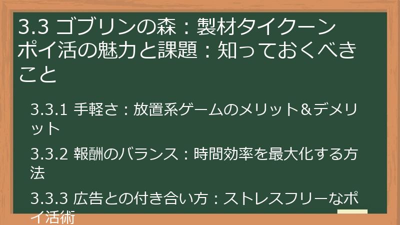3.3 ゴブリンの森：製材タイクーン ポイ活の魅力と課題：知っておくべきこと