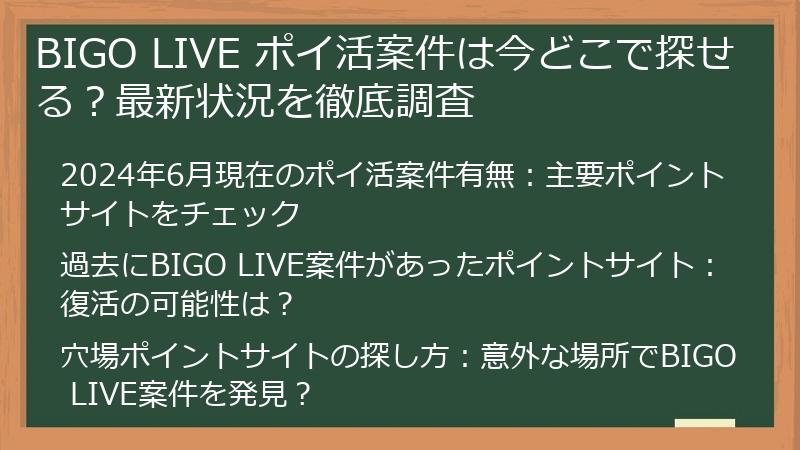 BIGO LIVE ポイ活案件は今どこで探せる？最新状況を徹底調査