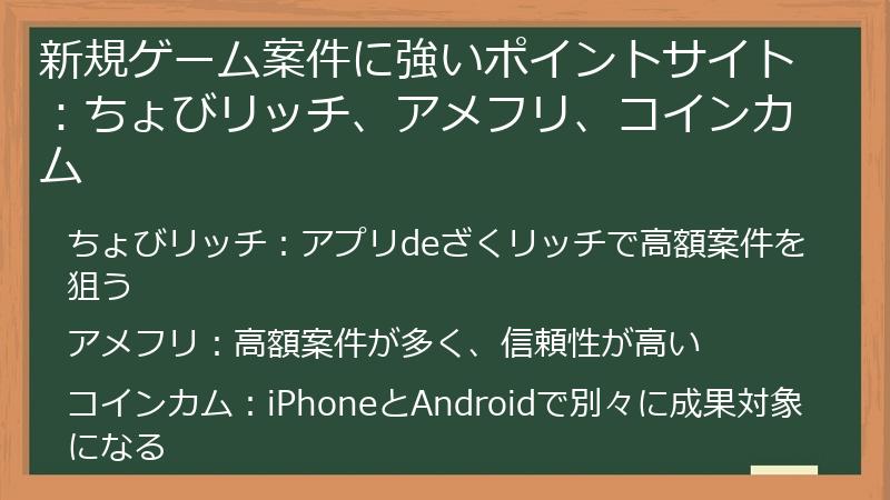 新規ゲーム案件に強いポイントサイト：ちょびリッチ、アメフリ、コインカム