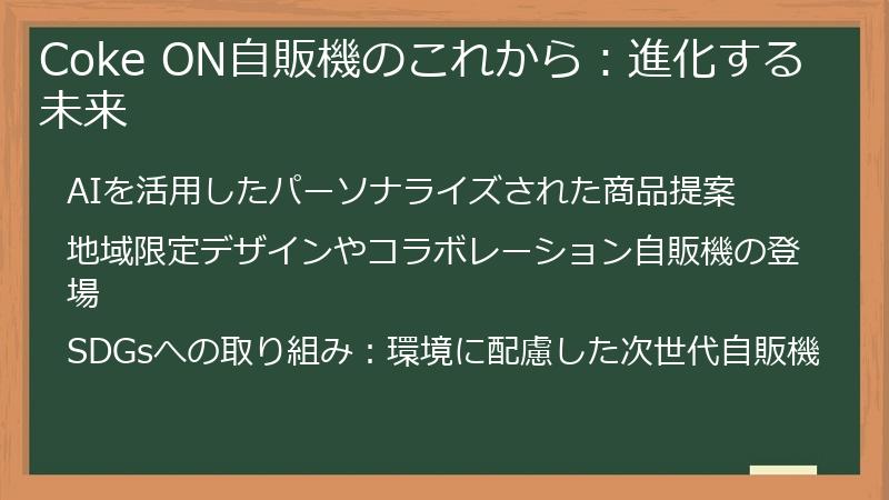 Coke ON自販機のこれから：進化する未来