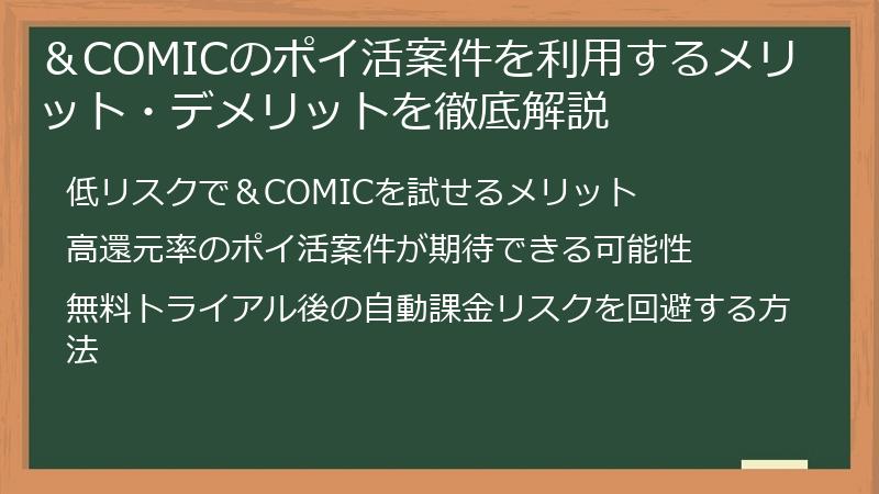 ＆COMICのポイ活案件を利用するメリット・デメリットを徹底解説