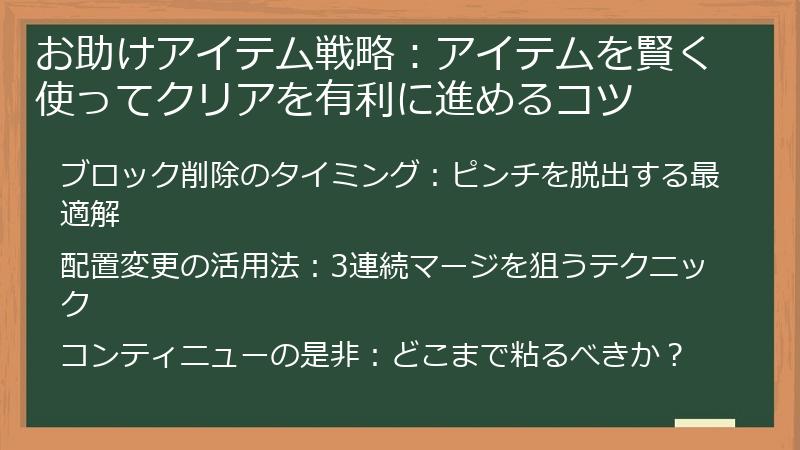 お助けアイテム戦略：アイテムを賢く使ってクリアを有利に進めるコツ