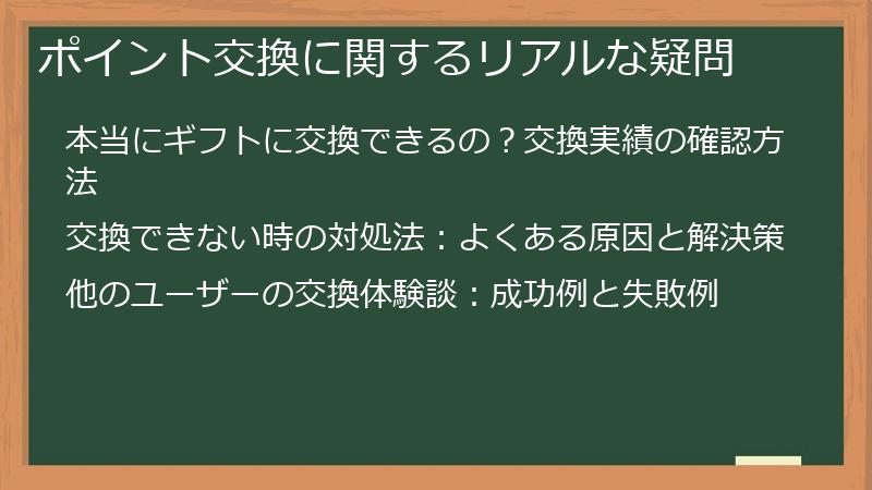 ポイント交換に関するリアルな疑問