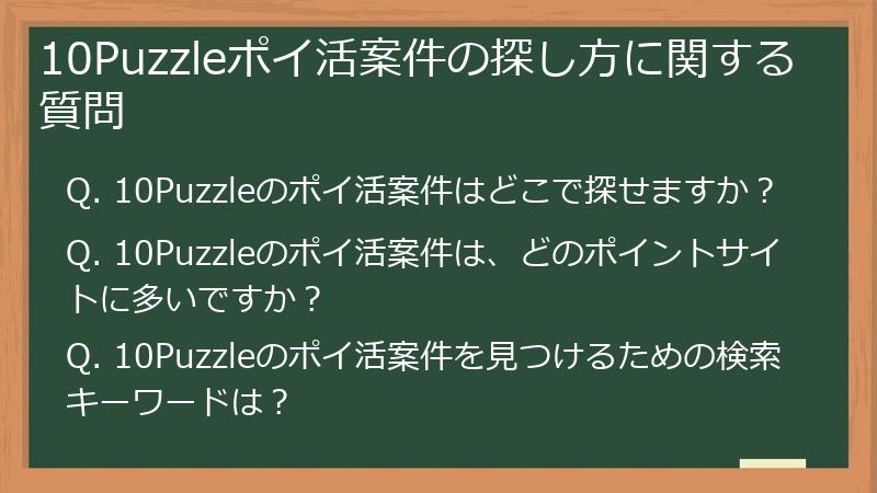 10Puzzleポイ活案件の探し方に関する質問