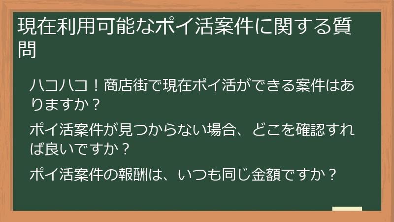 現在利用可能なポイ活案件に関する質問