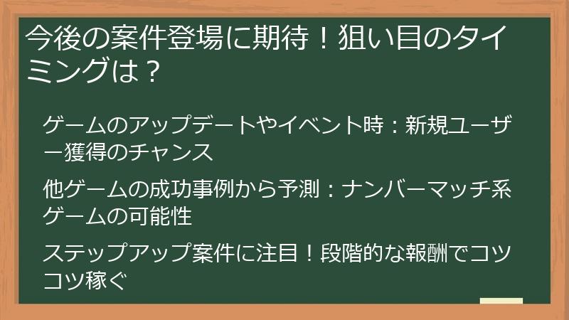 今後の案件登場に期待！狙い目のタイミングは？