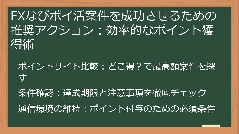 FXなびポイ活案件を成功させるための推奨アクション：効率的なポイント獲得術
