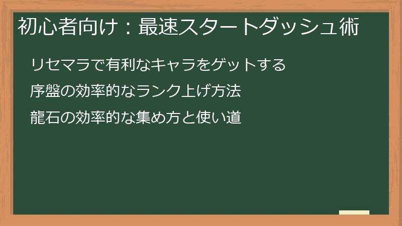初心者向け：最速スタートダッシュ術