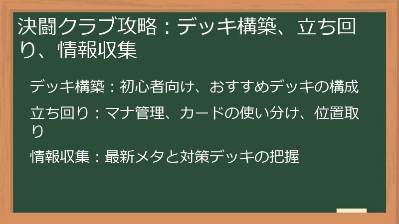 決闘クラブ攻略:デッキ構築、立ち回り、情報収集