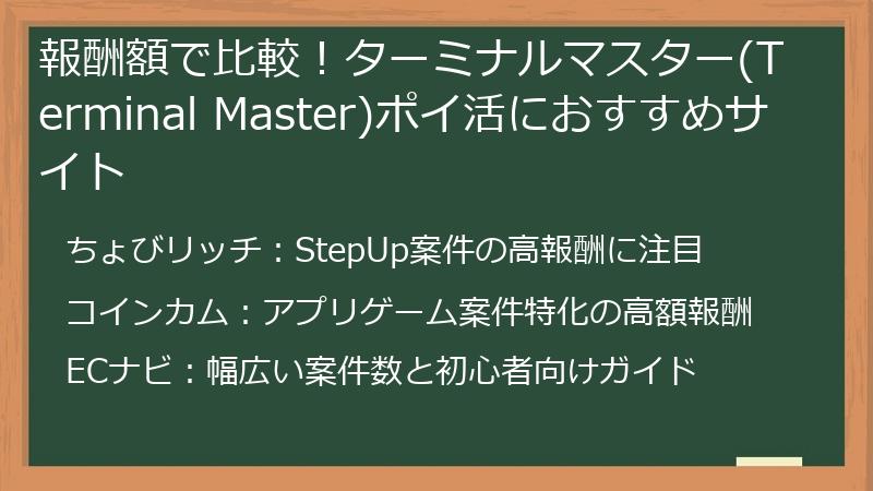 報酬額で比較!ターミナルマスター(Terminal Master)ポイ活におすすめサイト