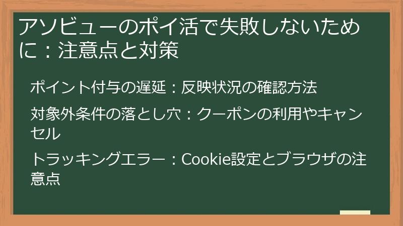 アソビューのポイ活で失敗しないために:注意点と対策