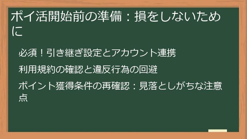 ポイ活開始前の準備：損をしないために
