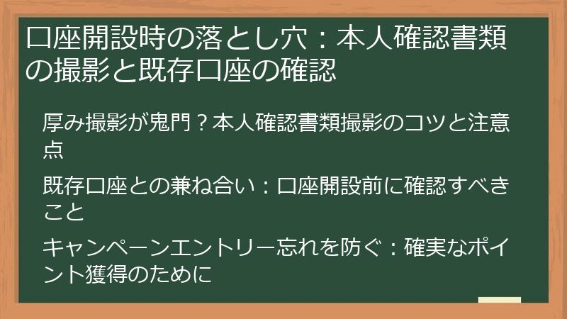 口座開設時の落とし穴：本人確認書類の撮影と既存口座の確認