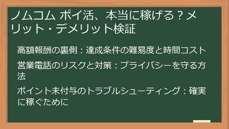 ノムコム ポイ活、本当に稼げる？メリット・デメリット検証