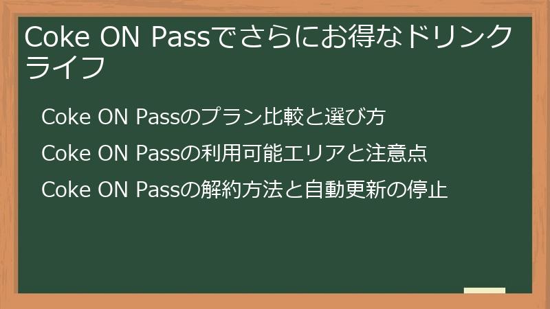 Coke ON Passでさらにお得なドリンクライフ