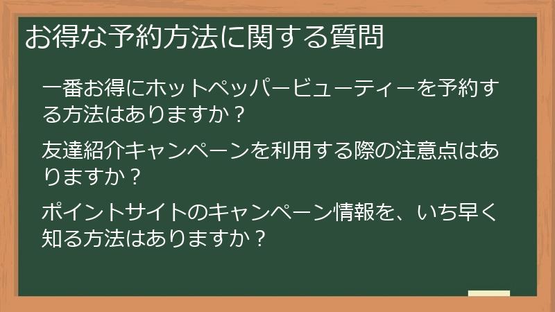 お得な予約方法に関する質問