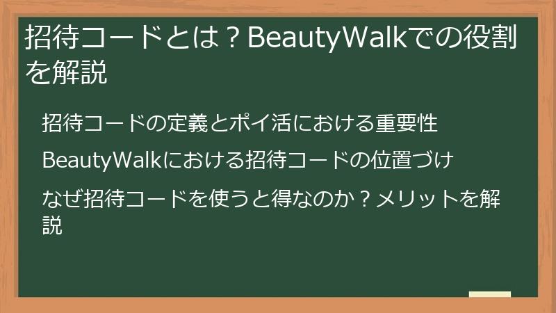 招待コードとは？BeautyWalkでの役割を解説