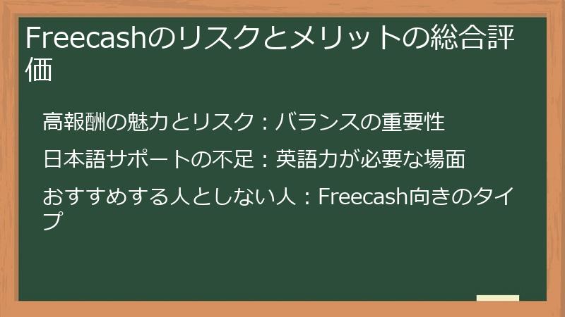 Freecashのリスクとメリットの総合評価
