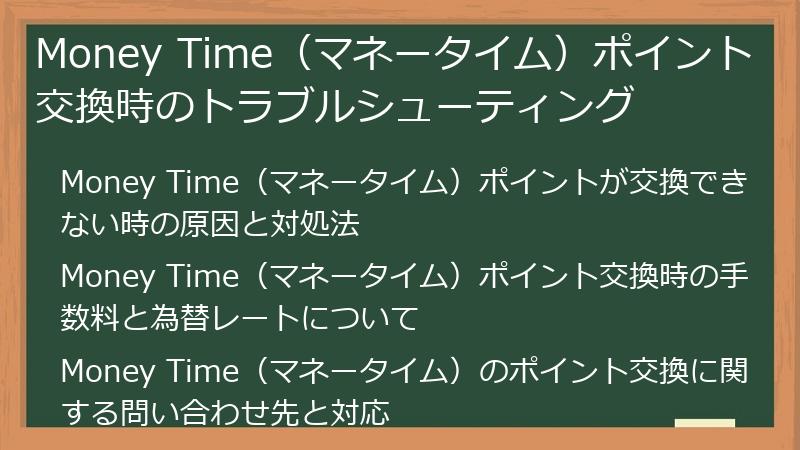 Money Time（マネータイム）ポイント交換時のトラブルシューティング