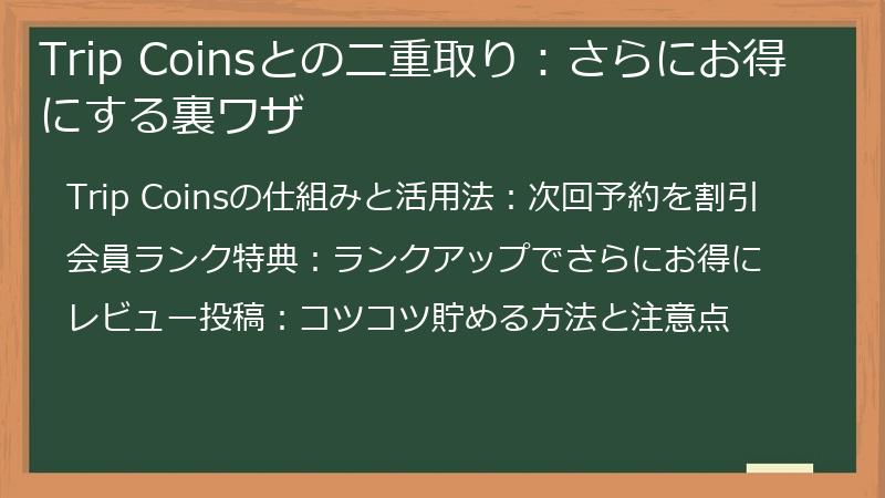 Trip Coinsとの二重取り：さらにお得にする裏ワザ