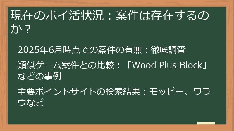 現在のポイ活状況：案件は存在するのか？
