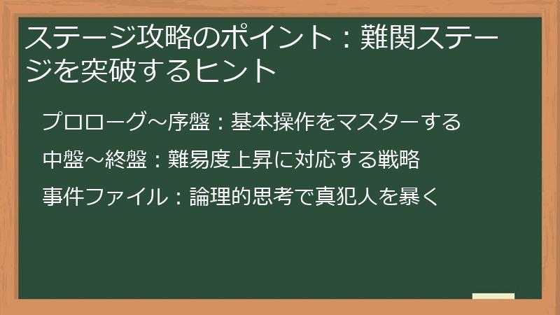 ステージ攻略のポイント：難関ステージを突破するヒント