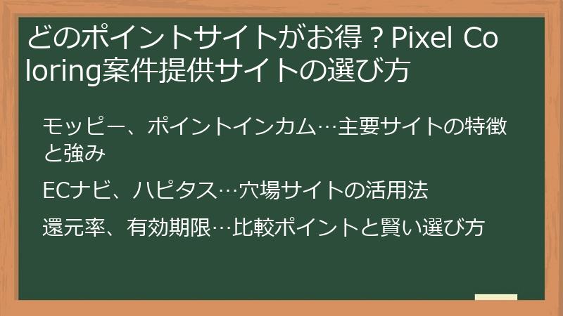 どのポイントサイトがお得？Pixel Coloring案件提供サイトの選び方