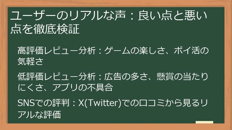 ユーザーのリアルな声：良い点と悪い点を徹底検証