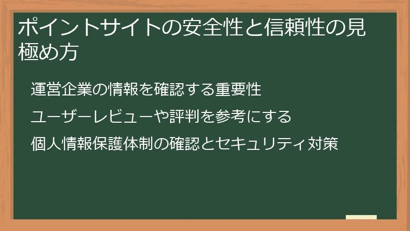 ポイントサイトの安全性と信頼性の見極め方