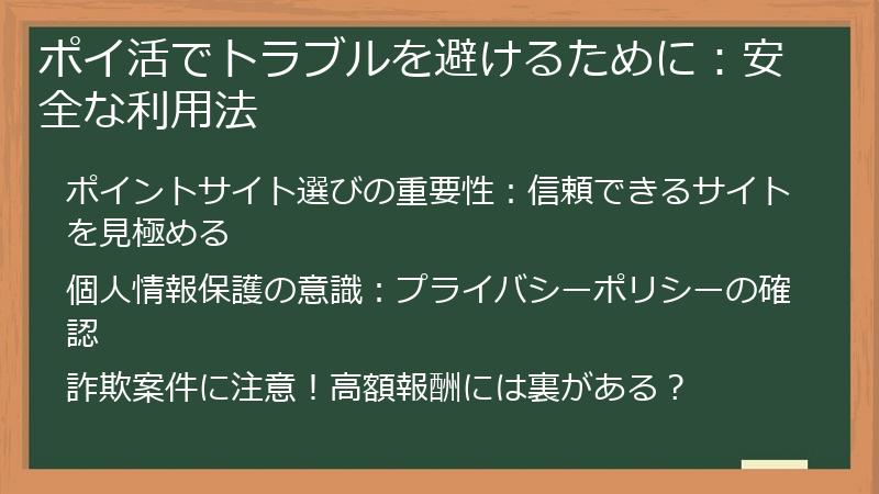 ポイ活でトラブルを避けるために：安全な利用法