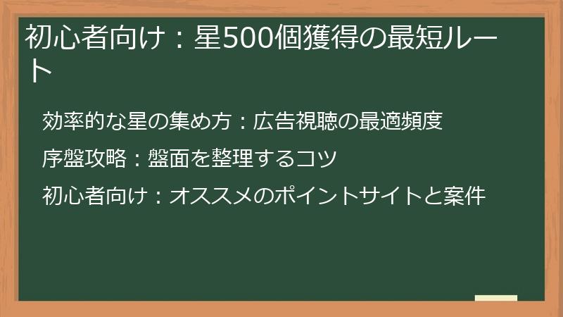 初心者向け：星500個獲得の最短ルート