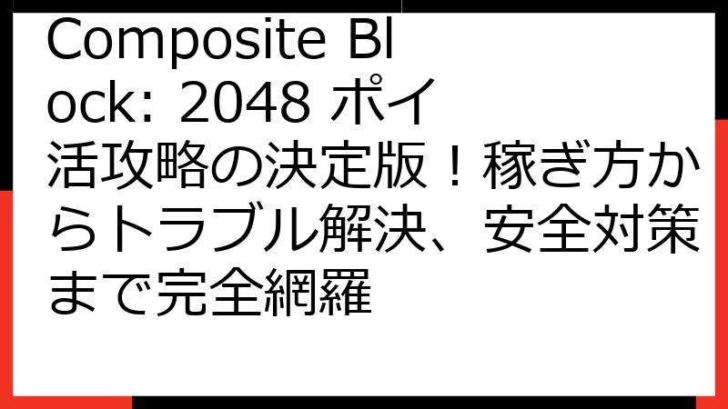 Composite Block: 2048 ポイ活攻略の決定版！稼ぎ方からトラブル解決、安全対策まで完全網羅
