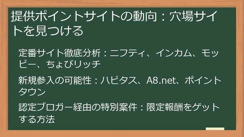 提供ポイントサイトの動向：穴場サイトを見つける