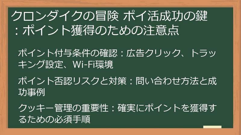 クロンダイクの冒険 ポイ活成功の鍵：ポイント獲得のための注意点