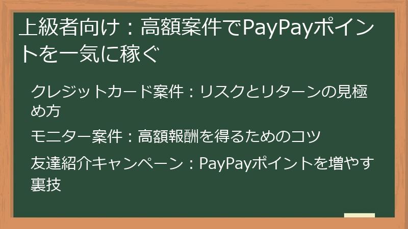 上級者向け：高額案件でPayPayポイントを一気に稼ぐ