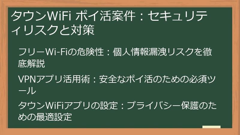 タウンWiFi ポイ活案件：セキュリティリスクと対策