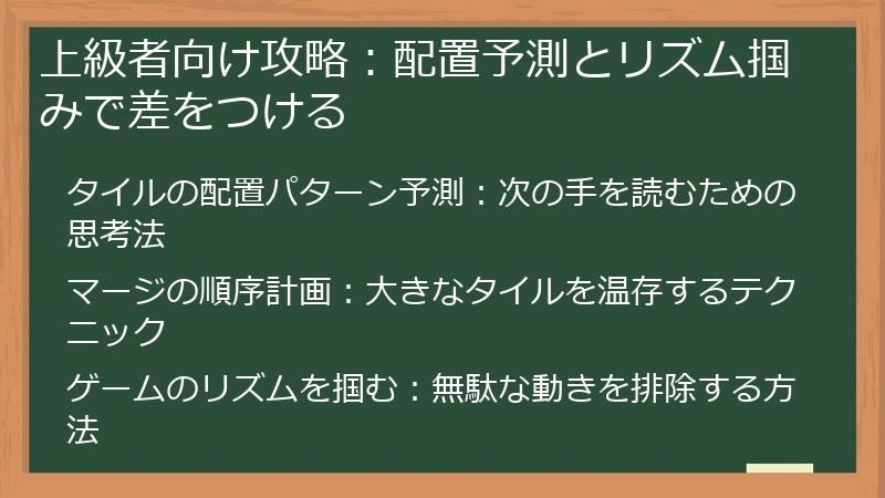上級者向け攻略：配置予測とリズム掴みで差をつける