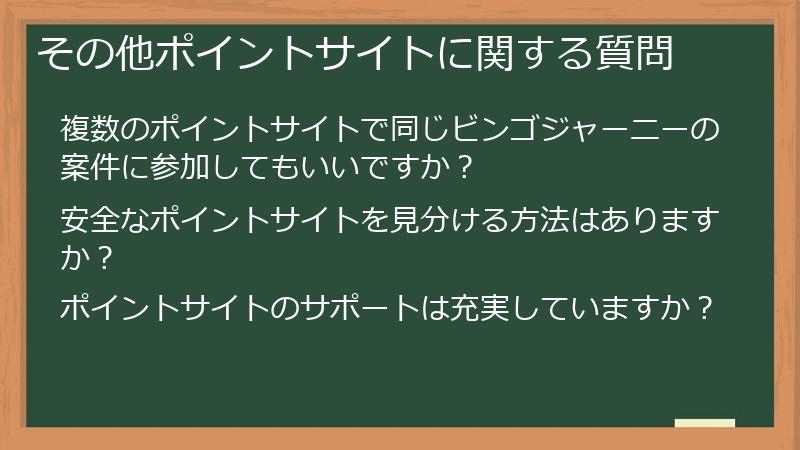 その他ポイントサイトに関する質問