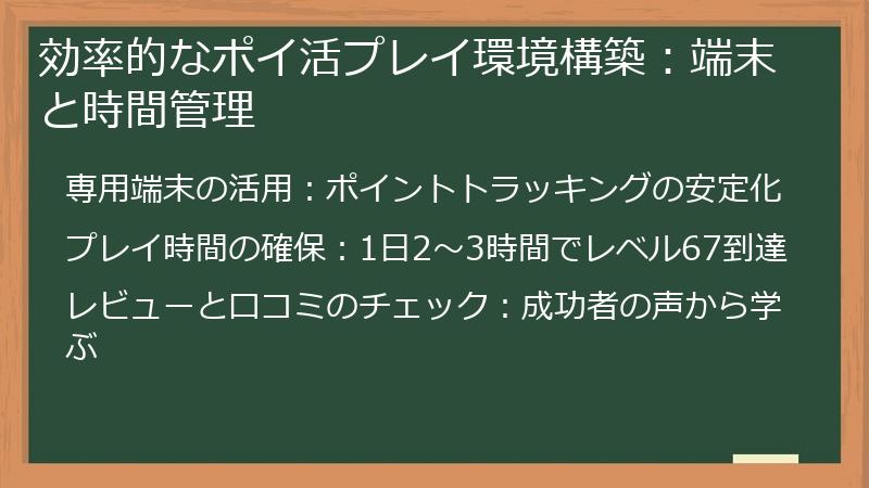 効率的なポイ活プレイ環境構築：端末と時間管理