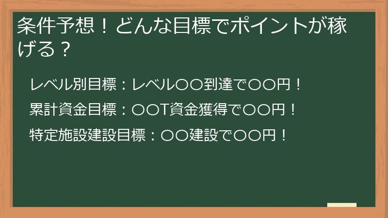条件予想！どんな目標でポイントが稼げる？