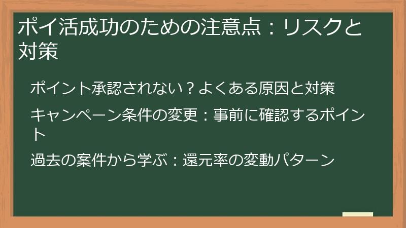 ポイ活成功のための注意点：リスクと対策