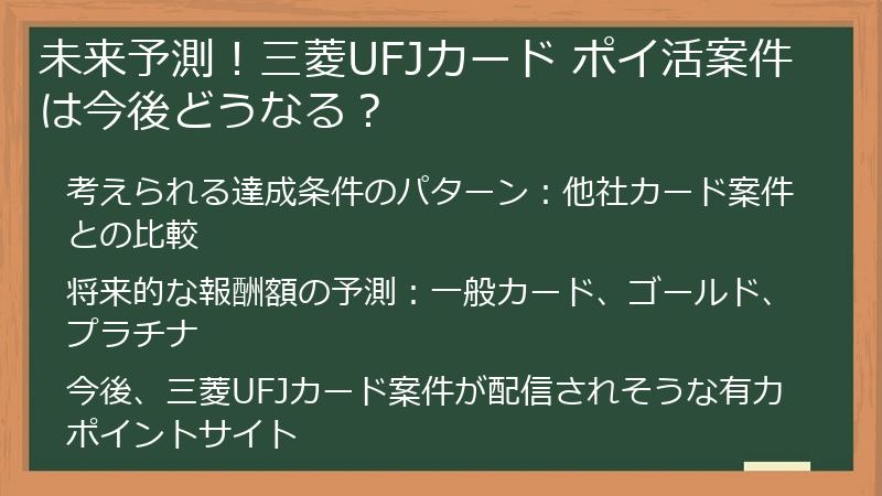 未来予測！三菱UFJカード ポイ活案件は今後どうなる？