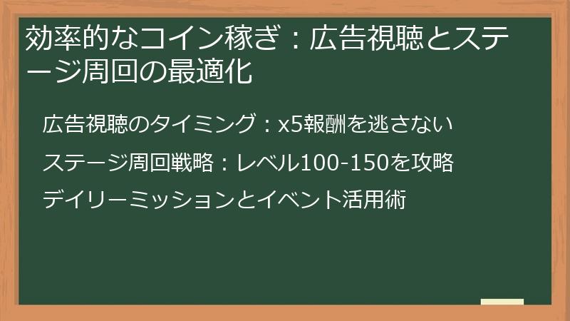 効率的なコイン稼ぎ：広告視聴とステージ周回の最適化
