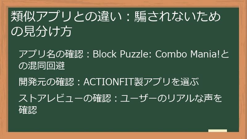 類似アプリとの違い:騙されないための見分け方