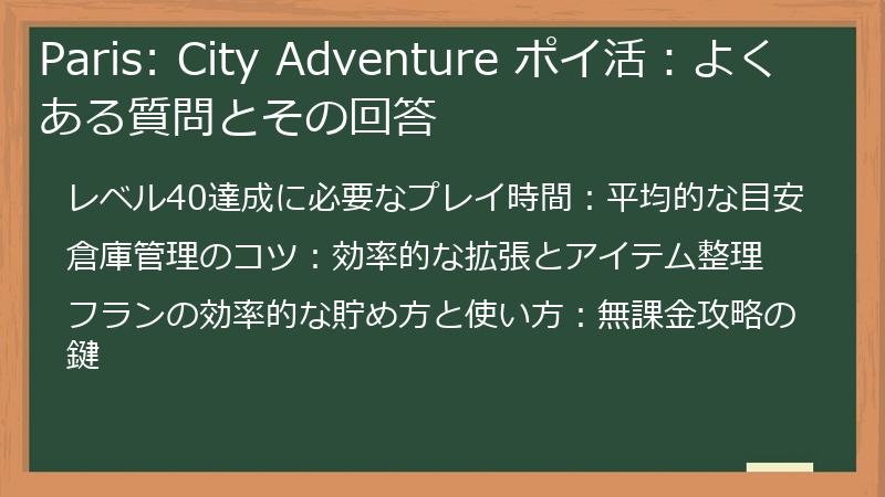 Paris: City Adventure ポイ活：よくある質問とその回答