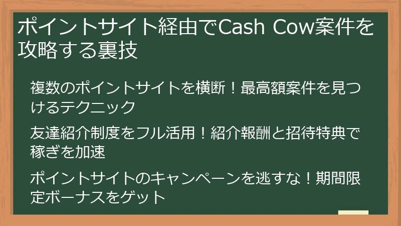 ポイントサイト経由でCash Cow案件を攻略する裏技