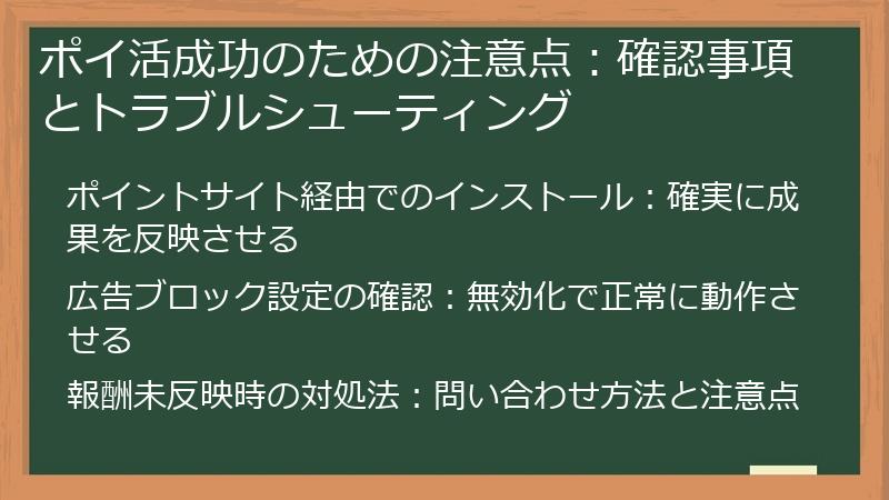 ポイ活成功のための注意点：確認事項とトラブルシューティング