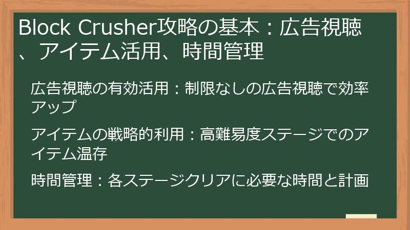 Block Crusher攻略の基本：広告視聴、アイテム活用、時間管理