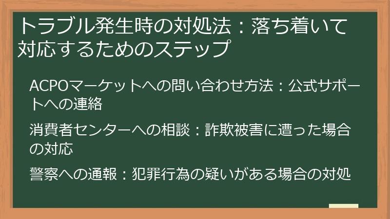 トラブル発生時の対処法：落ち着いて対応するためのステップ