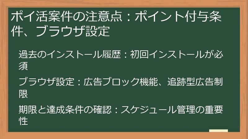 ポイ活案件の注意点：ポイント付与条件、ブラウザ設定